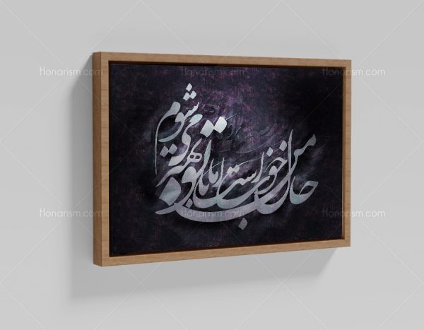 تابلو نقاشی خط شعر حال من خوب است اما با تو بهتر می شوم | کد H136