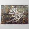 تابلو شعر جانی و دلی ای دل و جانم همه تو