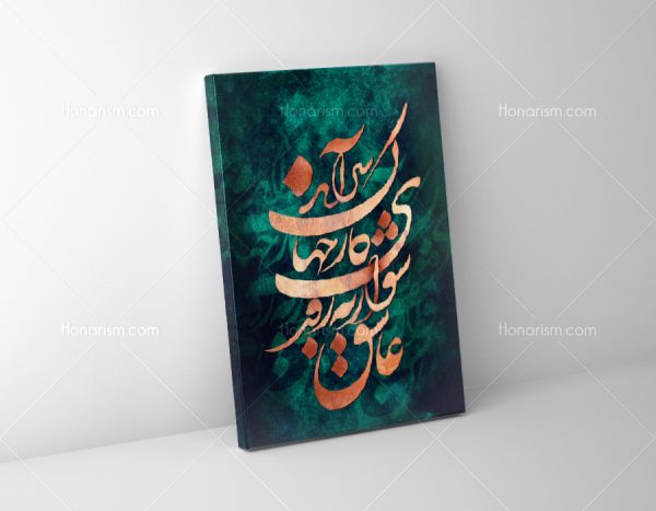 تابلو نقاشی خط شعر عاشق شو ار نه روزی کارِ جهان سرآید | کد H14