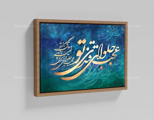 تابلو نقاشی خط شعر عجب حلوای قندی تو امیر بی گزندی تو | کد H144