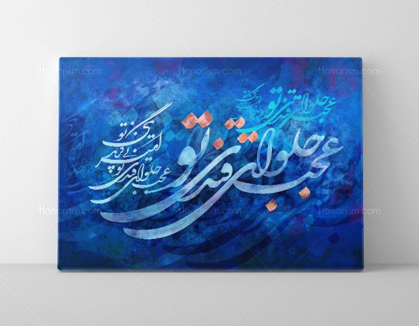 تابلو نقاشی خط شعر امیر بی گزند