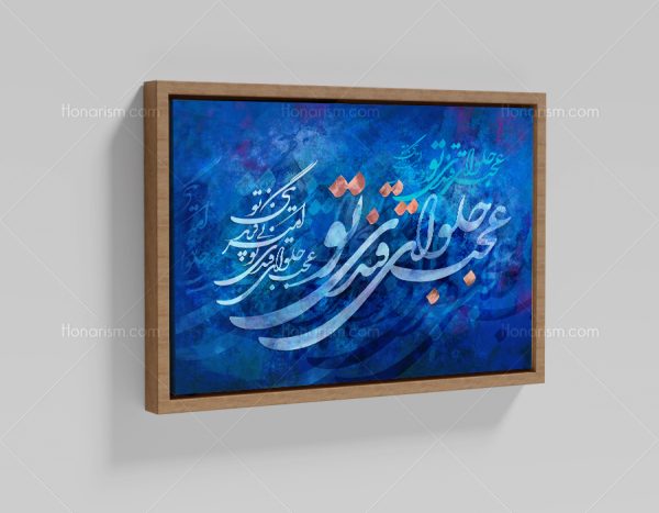 تابلو نقاشی خط شعر عجب حلوای قندی تو امیر بی گزندی تو | کد H145