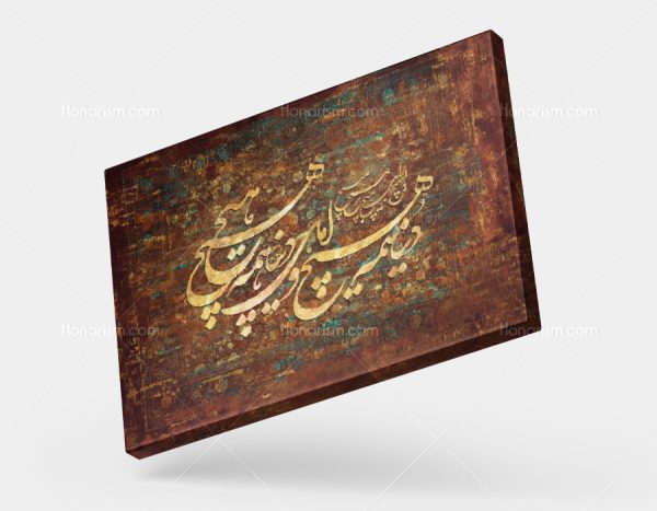 تابلو نقاشی خط شعر دنیا همه هیچ و اهل دنیا همه هیچ | کد H146