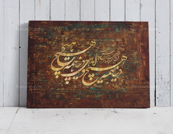 تابلو خوشنویسی شعر دنیا همه هیچ و اهل دنیا همه هیچ