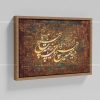 تابلو نقاشی خط شعر دنیا همه هیچ و اهل دنیا همه هیچ | کد H146
