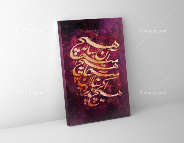 تابلو نقاشی خط شعر هیچ اگر سایه پذیرد منم ان سایه هیچ | کد H16