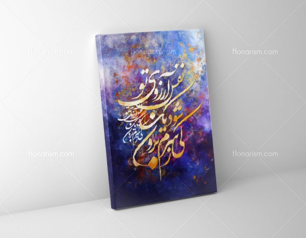 تابلو نقاشی خط شعر کی ز سرم برون شود یک نفس آرزوی تو | کد H17