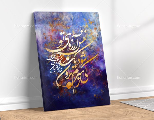 تابلو نقاشی خط شعر کی ز سرم برون شود یک نفس آرزوی تو | کد H17