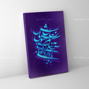 تابلو نقاشی خط شعر باز آی و دلتنگ مرا مونس جان باش | کد H18