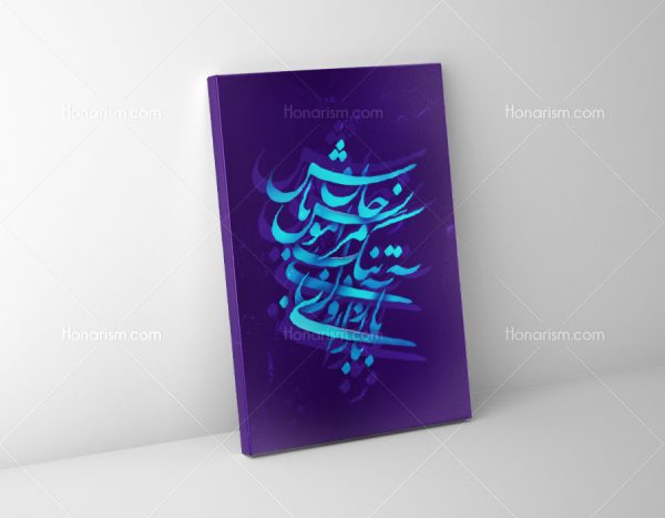 تابلو نقاشی خط شعر باز آی و دلتنگ مرا مونس جان باش | کد H18
