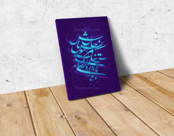 تابلو نقاشی خط شعر حافظ