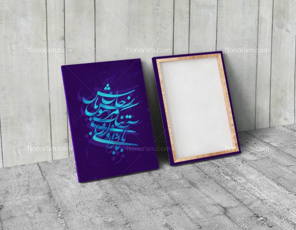 تابلو خوشنویسی شعر باز آی و دلتنگ مرا مونس جان باش