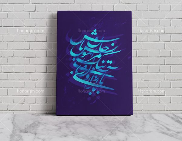 باز آی و دلتنگ مرا مونس جان باش حافظ