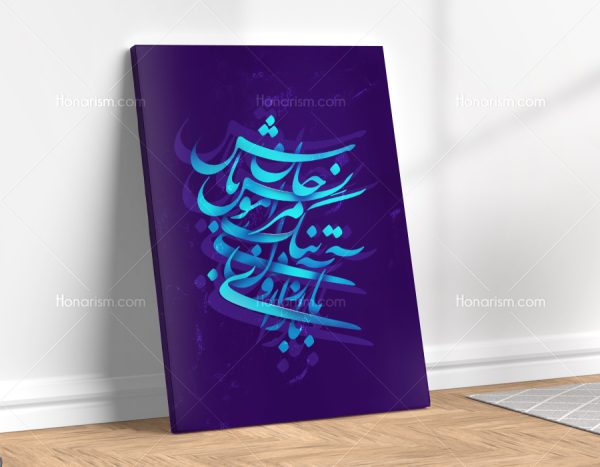 تابلو نقاشی خط شعر باز آی و دلتنگ مرا مونس جان باش | کد H18