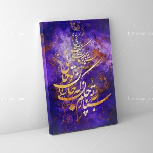 تابلو نقاشی خط شعر سپارم به تو جان که جان را تو جانی | کد H20