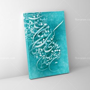 تابلو نقاشی خط نقاشی خط کجایی بی من به یادت فریاد من | کد H25