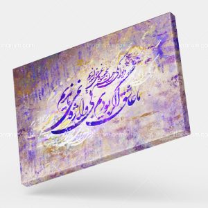 تابلو نقاشی خط شعر ما عاشق اگر بودیم بی واژه نمیماندیم | کد H29