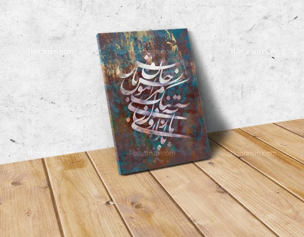 تابلو شعر مونس جان حافظ
