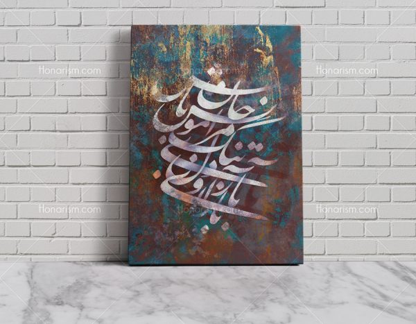 تابلو خوشنویسی باز آی و دلتنگ مرا مونس جان باش