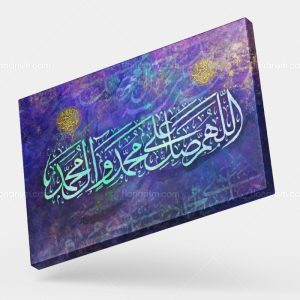 تابلو نقاشی خط اَللّهُمَّ صَلِّ عَلَى مُحَمَّدٍ وَآلِ مُحَمَّدٍ | کد H32