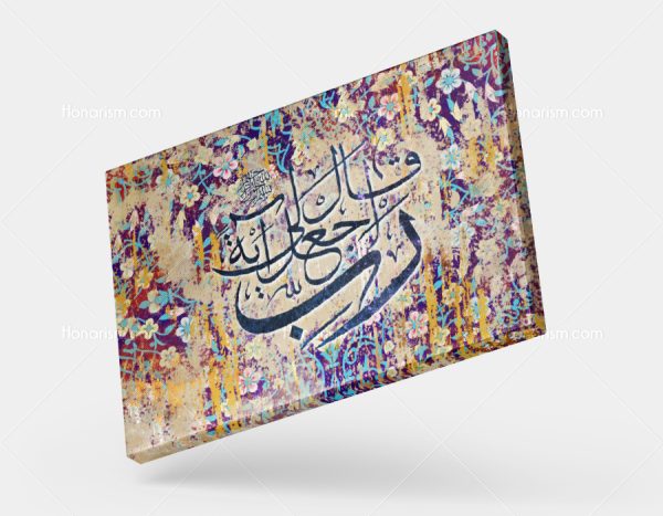 تابلو نقاشی خط آیه قال رب اجعل لی آیه | کد H33