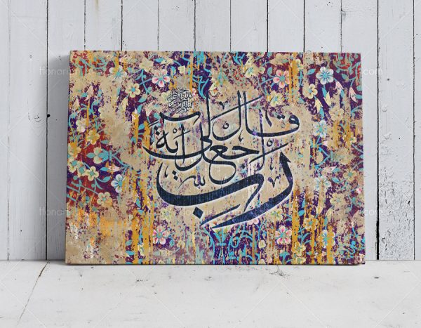 تابلو نقاشی خط آیه قال رب اجعل لی آیه | کد H33