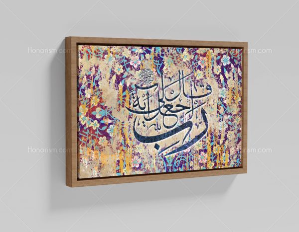 تابلو نقاشی خط آیه قال رب اجعل لی آیه | کد H33