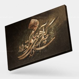 تابلو نقاشی خط شعر چه کنم آهوی جانم سر صحرای تو دارد | کد H35