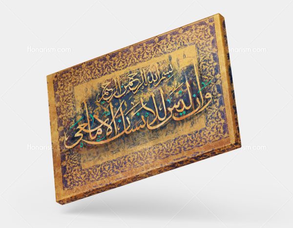 تابلو نقاشی خط آیه وَأَن لَيسَ لِلإِنسانِ إِلّا ما سَعىٰ | کد H36