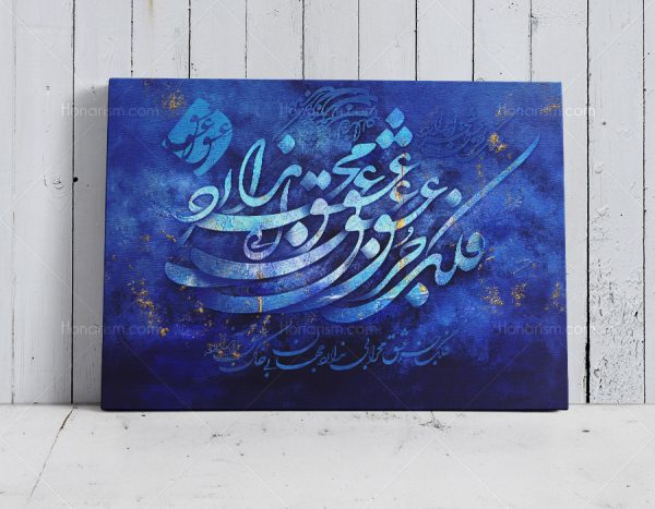 تابلو نقاشی خط شعر فلک جز عشق محرابی ندارد