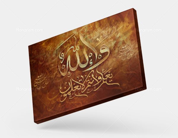 تابلو نقاشی خط آیه وَاللَّهُ یَعْلَمُ وَأَنْتُمْ لَا تَعْلَمُونَ | کد H40