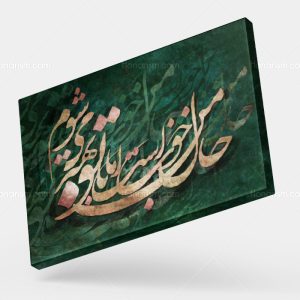 تابلو نقاشی خط شعر حال من خوب است اما با تو بهتر می شوم | کد H42