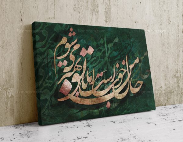 تابلو نقاشی خط شعر حال من خوب است اما با تو بهتر می شوم | کد H42
