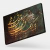 تابلو نقاشی خط شعر باید که جمله جان شوی تا لایق جانان شوی | کد H43