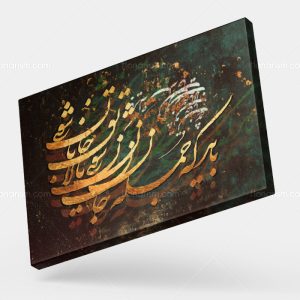 تابلو نقاشی خط شعر باید که جمله جان شوی تا لایق جانان شوی | کد H43