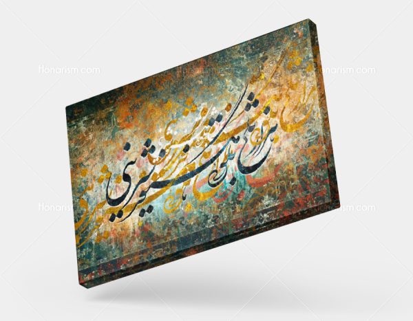 تابلو نقاشی خط شعر هزار تلخ بگویی هنوز شیرینی | کد H47