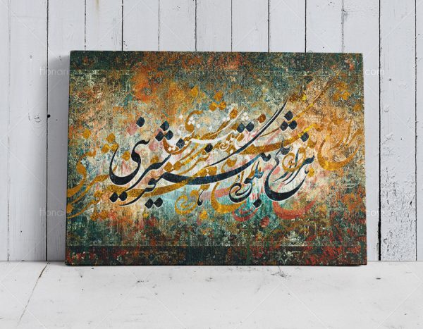 تابلو نقاشی خط شعر هزار تلخ بگویی هنوز شیرینی | کد H47
