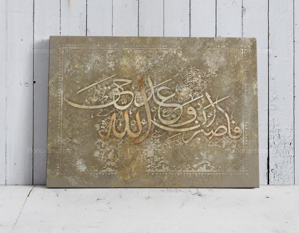 تابلو نقاشی خط آیه فَاصْبِرْ إِنَّ وَعْدَ اللهِ حَقٌّ | کد H48