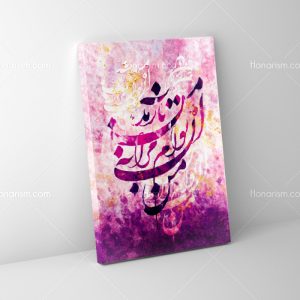 تابلو نقاشی خط من آن تواَم مرا به من باز مده | کد H5