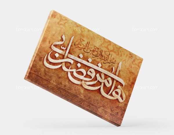 تابلو نقاشی خط مذهبی هذا من فضل ربی