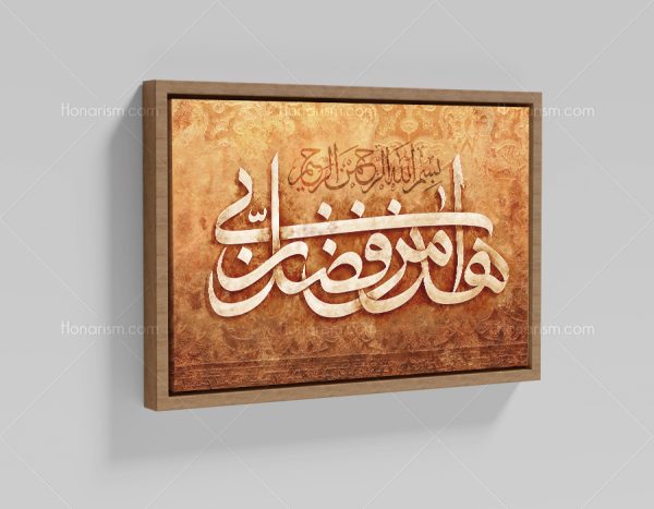 تابلو نقاشی خط آیه هذا مِنْ فَضْلِ رَبِّی | کد H51