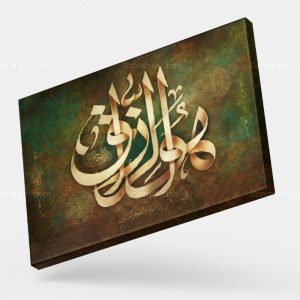تابلو نقاشی خط هوالرزاق | کد H52