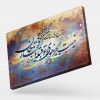 تابلو نقاشی خط شعر نیست به جز هوای تو قبله و افتخار جان | کد H53