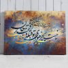 تابلو خوشنویسی شعر مولانا