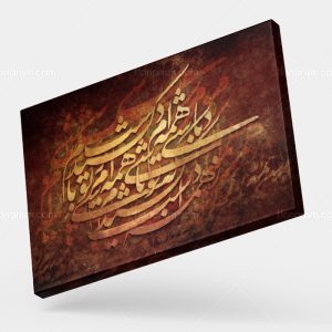 تابلو نقاشی خط شعر ز همه دست کشیدم که تو باشی همه ام | کد H55
