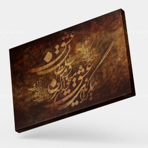 تابلو نقاشی خط شعر دیگرانت عشق میخوانند و من سلطان عشق | کد H62