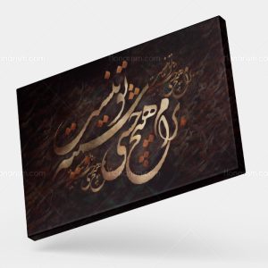 تابلو نقاشی خط شعر برام هیچ حسی شبیه تو نیست | کد H64