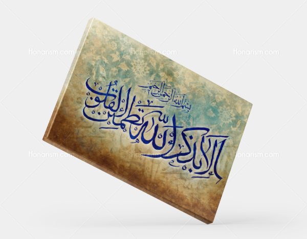 تابلو نقاشی خط مذهبی أَلا بِذِكْرِ اللَّهِ تَطْمَئِنُّ الْقُلُوبُ