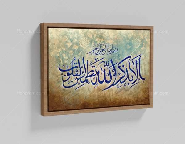 تابلو نقاشی خط آیه أَلا بِذِكْرِ اللَّهِ تَطْمَئِنُّ الْقُلُوبُ | کد H65
