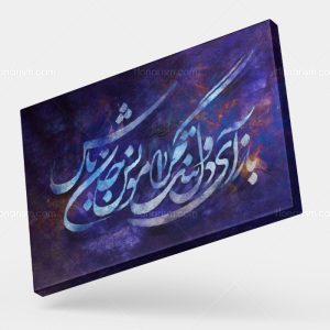تابلو نقاشی خط شعر باز آی و دلتنگ مرا مونس جان باش | کد H67